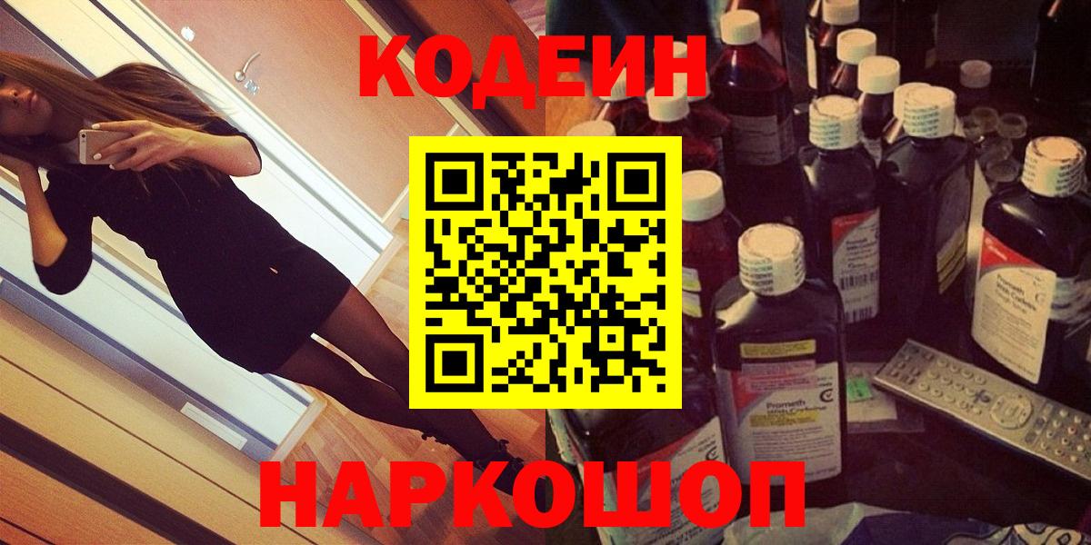 Апшеронск  Кодеиновый сироп Lean Purple Drank  Вход с VPN 