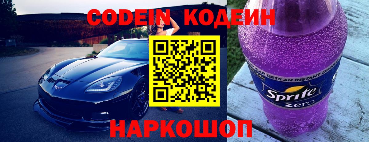 Codein напиток Lean (лин) Апшеронск